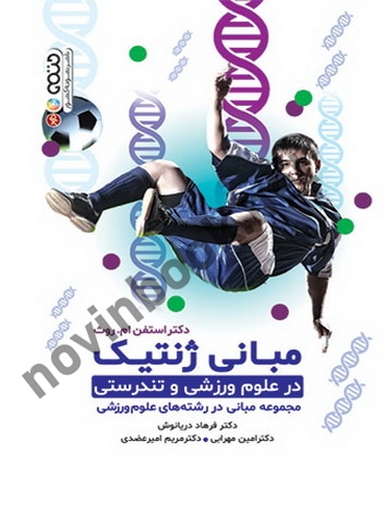 مبانی ژنتیک در علوم ورزشی و تندرستی استفن ام. روث با ترجمه ی فرهاد دریانوش انتشارات حتمی
